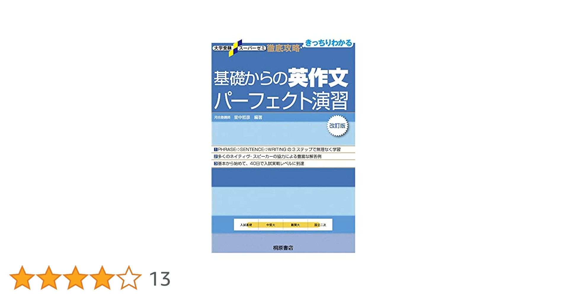 大学受験スーパーゼミ 徹底攻略 基礎からの英作文パーフェクト